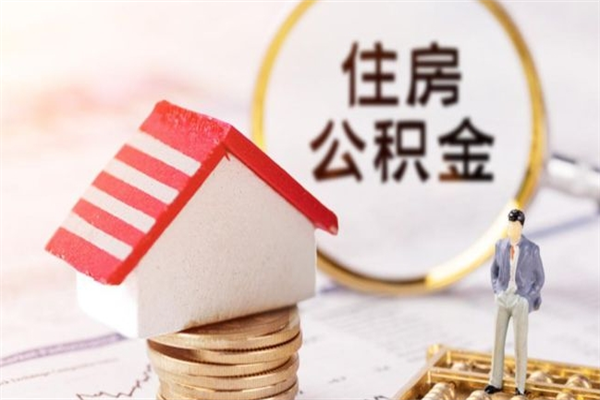 文山房屋公积金离职后怎么取出来（住房公积金离职后怎样提取）