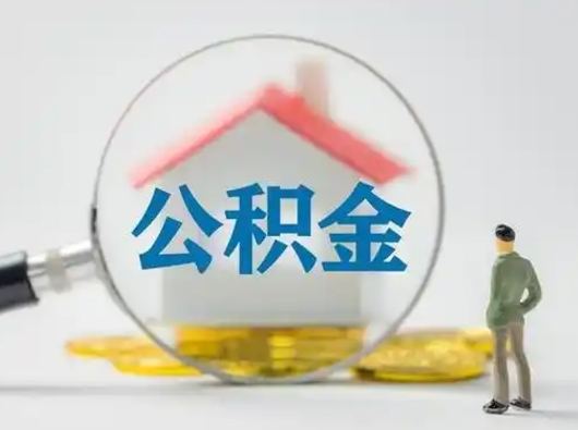 文山离职了住房离职公积金可以取来吗（离职后住房公积金可以取吗）